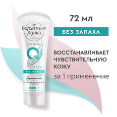 Крем для рук Бархатные Ручки Без запаха для сухой и чувствительной кожи рук 72 мл