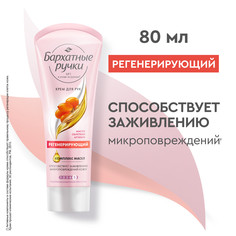 Крем для рук Бархатные Ручки Регенерирующий 80 мл