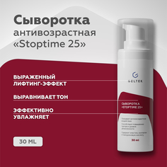 Сыворотка для лица GELTEK Stop Time 25 с эффектом лифтинга, от морщин 30 мл Гельтек