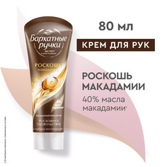 Насыщенный крем для рук Бархатные Ручки Роскошь макадамии, восстановливает кожу 80 мл