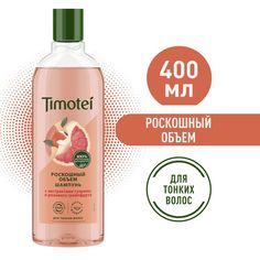 Женский шампунь Timotei Роскошный объем для тонких волос с экстрактом гуараны и грейпфрута