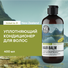 Кондиционер Planeta Organica Ticket to New Zealand Уплотняющий для объема волос 400 мл