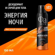 Дезодорант Фа Энергия ночи мужской, притягательный аромат, 150 мл