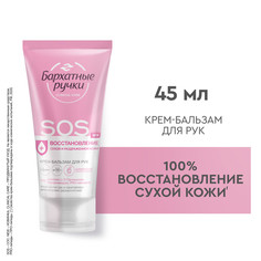 Крем для рук Бархатные Ручки SOS-восстановление для очень сухой кожи 45 мл