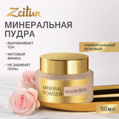 Пудра Zeitun Минеральная №2 Нейтральная Зейтун
