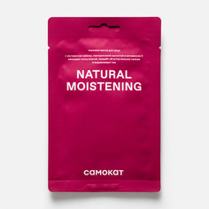 Маска для лица Самокат Natural moistering тканевая, выравнивающая тон