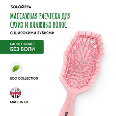 Массажная расческа Solomeya для сухих и влажных волос с широкими зубьями Розовая