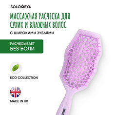 Массажная расческа Solomeya для сухих и влажных волос с широкими зубьями Сиренева