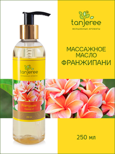 Масло массажное Tanjeree для массажа тела расслабляющее натуральное, Франжипани, 250 мл