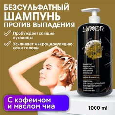 Шампунь для предотвращения выпадения волос с кофеином LUXOR Professional 1000 мл