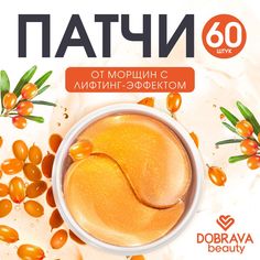Патчи для глаз Dobrava Beauty гидрогелевые омолаживающие лифтинг эффект 60шт