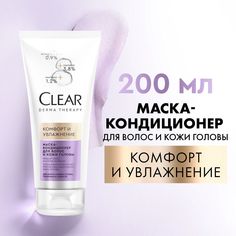 Маска-кондиционер для волос CLEAR Derma Therapy Комфорт и увлажнение 200 мл