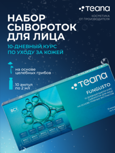 FUNGUSTO 10-дневный бьюти-курс по уходу за кожей на основе целебных грибов Teana
