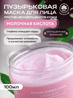 Очищающая пузырьковая маска Name Skin Care с Молочной Кислотой, 100 г