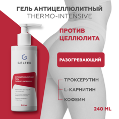 Антицеллюлитный гель Гельтек Thermo-Intensive горячее обертывание для тела 240 мл