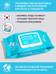 Тканевая маска для лица Name Skin Care с Гиалуроновой кислотой x 6 и Плацентой, 30 шт