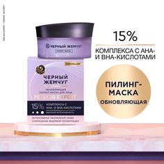 Пилинг-маска для лица Черный Жемчуг Peeling Expert Обновляющая AHA и BHA 15% 48 мл