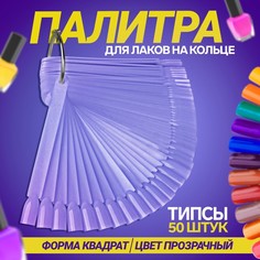 Палитра для лаков на кольце, 50 ногтей, цвет прозрачный 3718662 Queen Fair