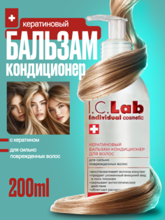 Бальзам для волос ICLab Individual cosmetic с кератином 200 мл