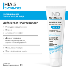 Эмульсия для лица Newdermis hia 5 moisturizing facial emulsion 75 мл