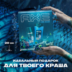 Набор подарочный для тела AXE Cool Ocean мужской, гель д/душа + шампунь 2 в 1 + дезодорант