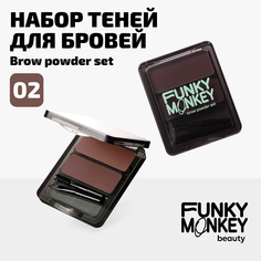 Набор теней для бровей Brow Powder Set Funky Monkey Тон 02 шатен_брюнет