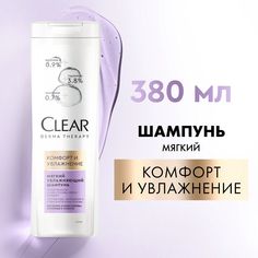 Шампунь Clear Derma therapy Комфорт и увлажнение мягкий для сухих волос, 380 мл