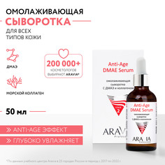 Омолаживающая сыворотка с ДМАЭ и коллагеном Anti-Age DMAE Serum, 50 мл Aravia Professional