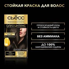 Краска для волос «Сьёсс» Oleo Intense графитовый каштановый тон 4-50 Сьесс