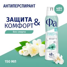Дезодорант спрей «Фа» Жасмин, 150 мл