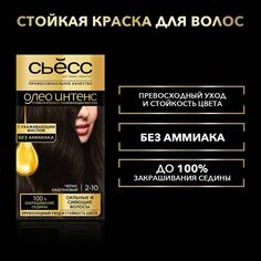 Стойкая крем-краска Сьесс Олео Интенс для волос, без аммиака 2-10 Чёрно-каштановый, 115 мл