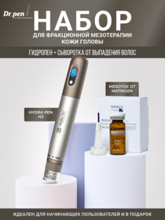 Набор для мезотерапии Аппарат Drpen Hydra Pen H3 и Сыворотка мезококтейль для кожи головы Dr.Pen