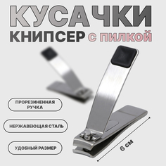 Кусачки-книпсер маникюрные, с пилкой, прорезиненная ручка, 6 см, цвет чёрный/серебристый Queen Fair