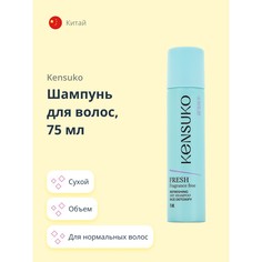 Шампунь для волос KENSUKO FRESH fragrance free сухой 75