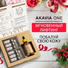 Лифтинг-сыворотка для лица Akavia One От морщин антивозрастная дневная Акавия®