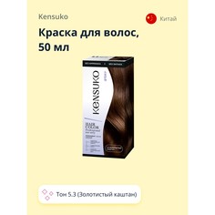 Краска для волос KENSUKO Тон 5.3 Золотистый каштан 50 мл