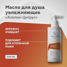 Масло для душа Гельтек увлажняющее Хлопок-цитрус 240 мл