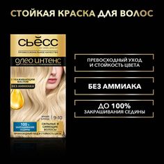 Краска для волос «Сьёсс» Oleo Intense Яркий блонд тон 9-10 Сьесс