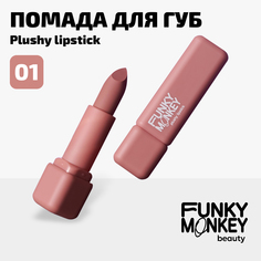 Помада для губ плюшевая Plushy lipstick Funky Monkey Тон 01 светло-розовый