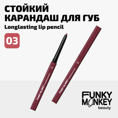 Карандаш для губ стойкий Longlasting lip pencil Funky Monkey Тон 03 розовый
