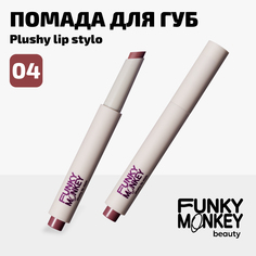 Помада Для Губ Плюшевая Plushy Lip Stylo Funky Monkey Тон 04 коричневый нюд