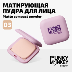 Пудра для лица компактная матирующая Compact Powder Funky Monkey Тон 03 бежево-персиковый