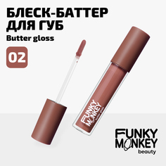 Блеск - баттер для губ Butter gloss Funky Monkey Тон 02 светло-бежевый нюд