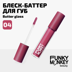 Блеск - баттер для губ Butter gloss Funky Monkey Тон 04 ягодная фуксия