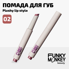 Помада Для Губ Плюшевая Plushy Lip Stylo Funky Monkey Тон 02 розовый нюд