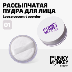 Пудра для лица рассыпчатая кокосовая Loose coconut powder Funky Monkey Тон 01 прозрачный