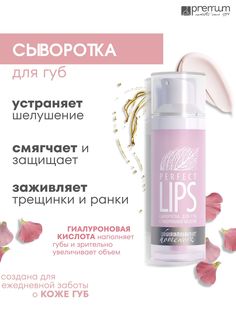 Сыворотка для губ Premium Homework Perfect Lips с гиалуроновой кислотой, 30 мл