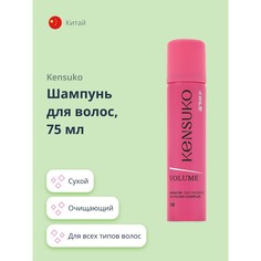 Шампунь для волос KENSUKO VOLUME сухой 75 мл