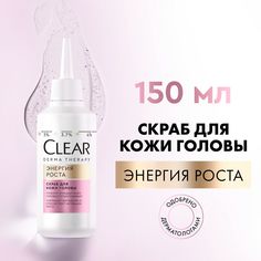 Скраб для кожи головы Clear Derma Therapy Энергия роста 150 мл