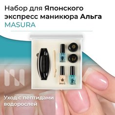 Набор Masura для японского экспресс маникюра Альга